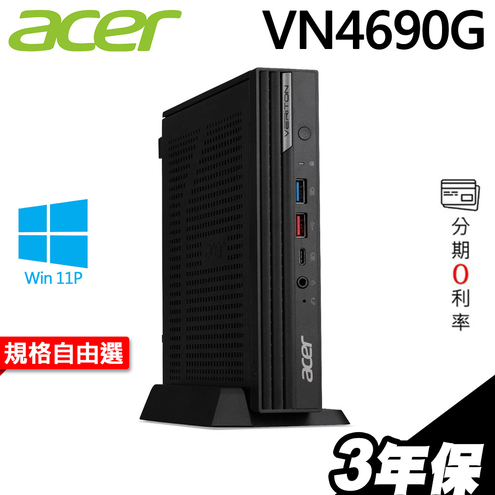 Acer VN4690G 商用迷你電腦 i3-12100T/i5-12500T 三年保 選配【現貨】iStyle