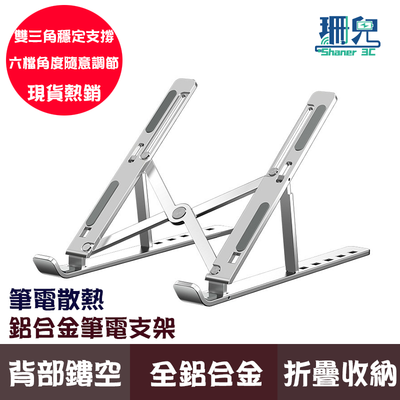 鋁合金筆電支架 筆電散熱支架 可折疊 電腦架 散熱架 電腦散熱器 折疊筆電架 增高架 筆電架 六檔調節 適用所有筆電