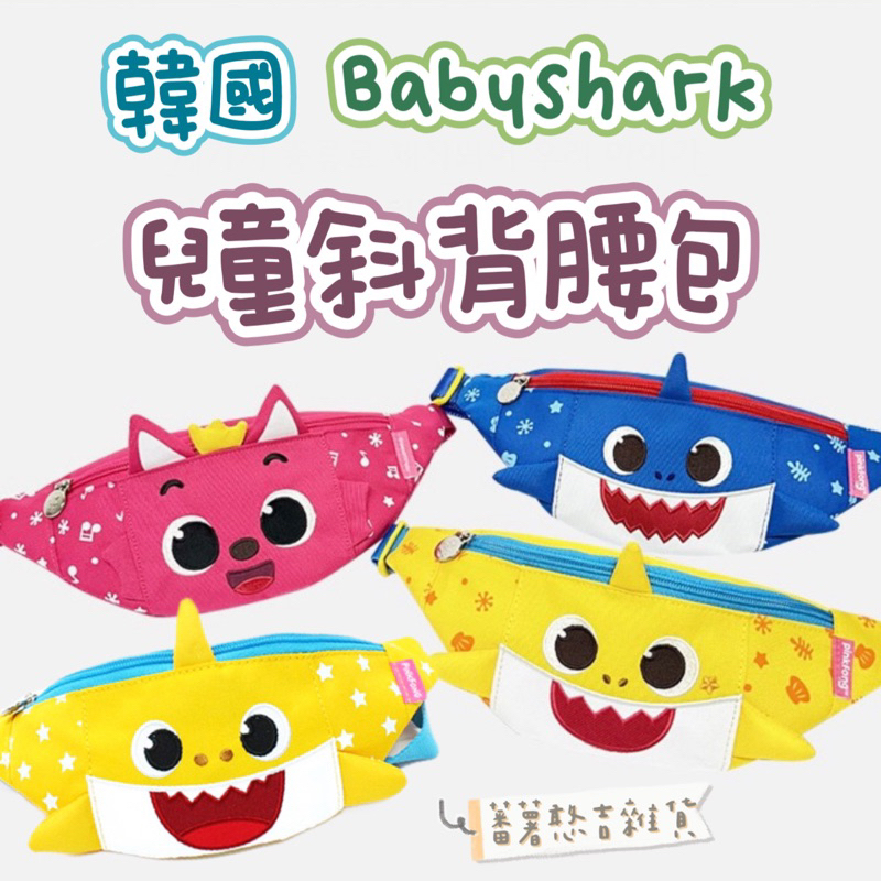 韓國🇰🇷Pinkfong碰碰狐 - Baby shark 鯊魚寶寶包 斜背腰包 兒童包 兒童小包
