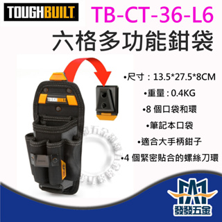 【發發五金】美國托比爾 TOUGHBUILT TB-CT-36-L6 快扣式六格多功能鉗袋 原廠公司貨附發票