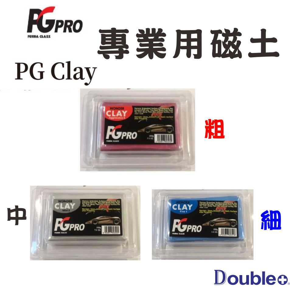 【PG clay】汽車美容 洗車黏土 美容黏土 洗車用品 汽車黏土 磁土 黏土 瓷土 黏土布 磁土磚