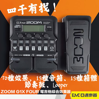 ZOOM G1X FOUR 電吉他 綜合效果器 現貨 鼓機 表情踏板 破音 過載 迴響 效果器 入門 初學｜亞邁樂器