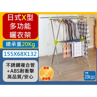 日式X型 多功能曬衣架 伸縮型 承重20KG 不銹鋼複合管 掛衣架 曬衣桿 曬衣架 多功能晾曬架 【揪好室】