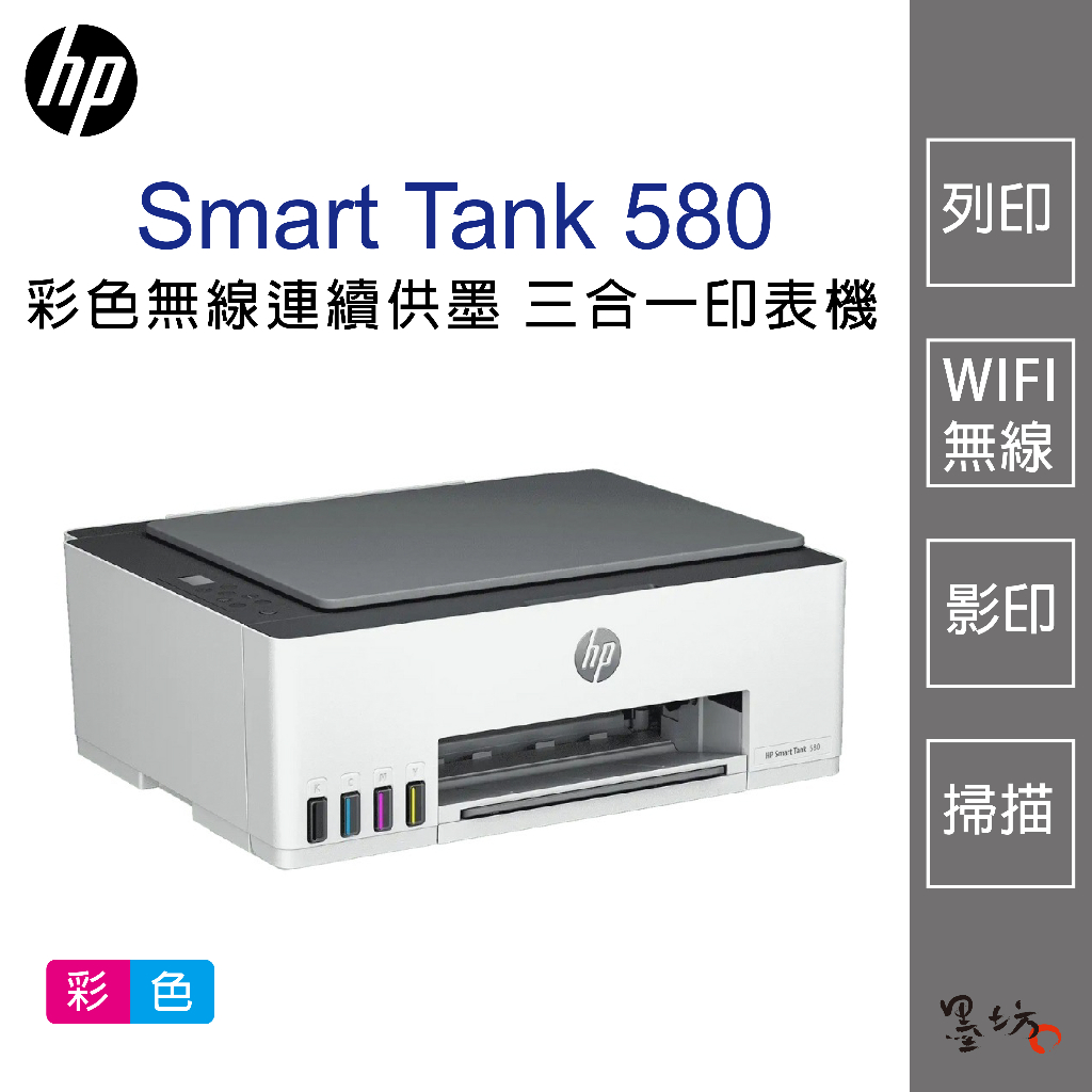 【墨坊資訊-台南市】HP Smart Tank 580 彩色無線連續供墨 三合一印表機 580 影印 掃描 印表機