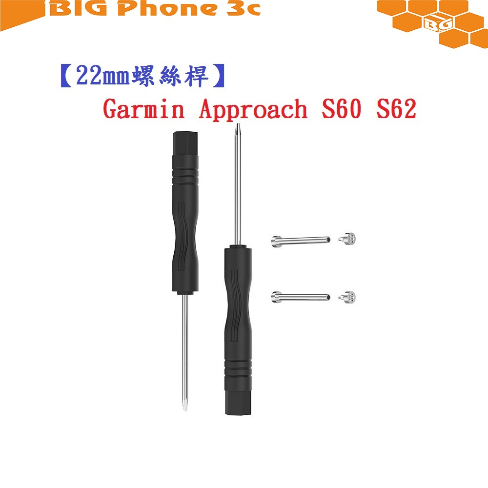 BC【22mm螺絲桿】Garmin Approach S60 S62 S70 通用 連接桿 鋼製替換螺絲 錶帶拆卸工具