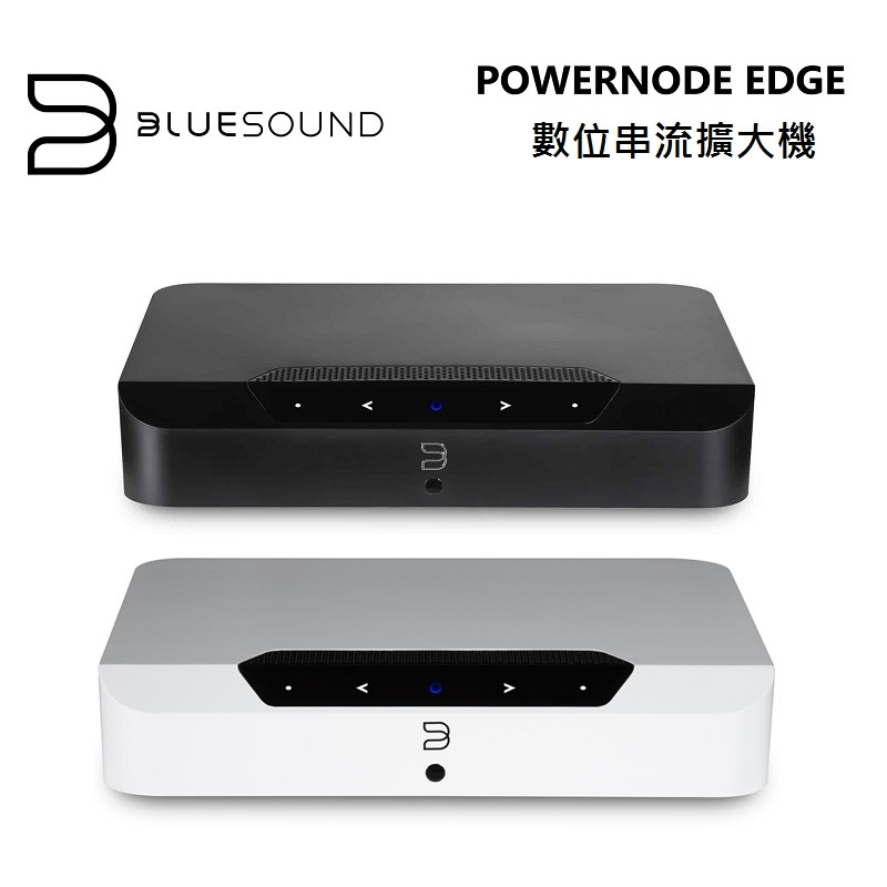 Bluesound POWERNODE EDGE (聊聊再折)數位串流擴大機 台灣公司貨