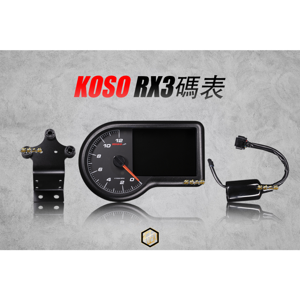 【御前二輪】RX3多功能碼錶 水冷BWS專用 儀表 七期 BWS 多功能電錶✨