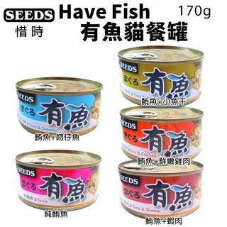 【24罐組】SEEDS 惜時 聖萊西 有魚 貓罐頭170g 貓咪罐頭 貓餐盒 貓食 貓食品『寵喵量販店』