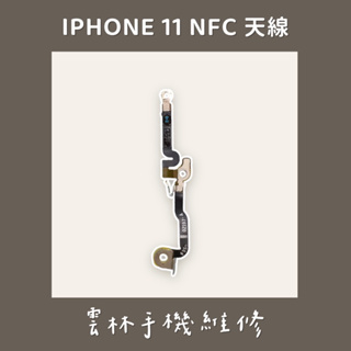 IPHONE 11 NFC 天線 拆機品