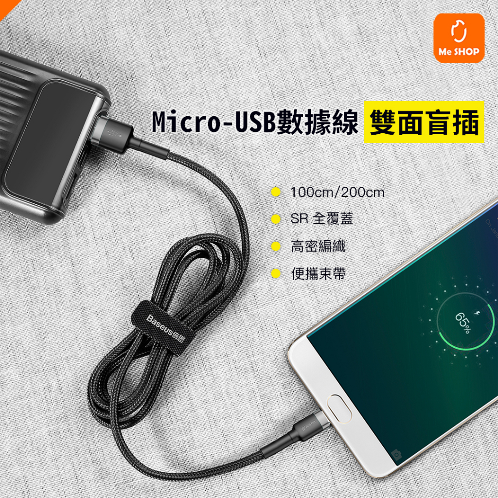 【超耐用】小米有品 雙面盲插 2.4A 安卓 micro USB 充電線 編織線 傳輸線 快充線 1M 2M 倍思