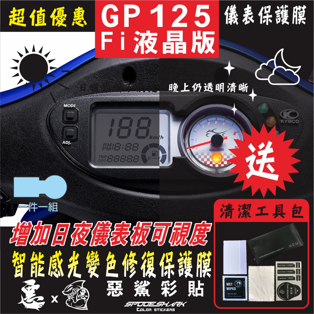 GP125 VCS七期/GP125Fi 數顯版 儀表 智能感光變色 犀牛皮 自體修復膜 保護貼膜 抗刮UV霧化 惡鯊彩貼