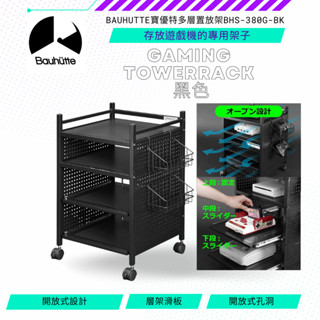 【NeoGamer】Bauhutte寶優特多層置放架BHS-380G-BK