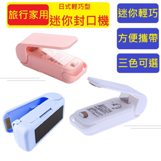 168速速發$ 迷你封口機 熱封機 零食塑料袋密封機 迷你電動封口機 小型封口機 塑膠袋封口機 零食封口機 旅行用封口機