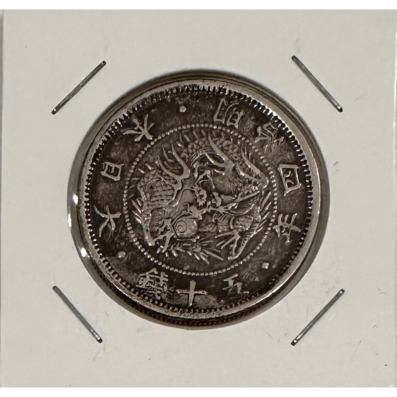 明治4年50銭跳本前期2090301 旧貨幣/金貨/銀貨/記念硬貨春の