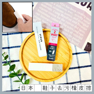 🔥現貨供應🔥日本 GUM 鞋子去汙橡皮擦 運動鞋去汙 皮革鞋去汙 麂皮鞋去汙 清潔鞋子 2Way Cleaner