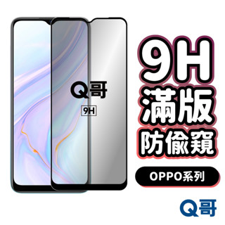 Q哥 OPPO防偷窺滿版玻璃貼 防窺 保護貼 X8 A5 A98 Pro Reno13 F 7Z A79 P49op
