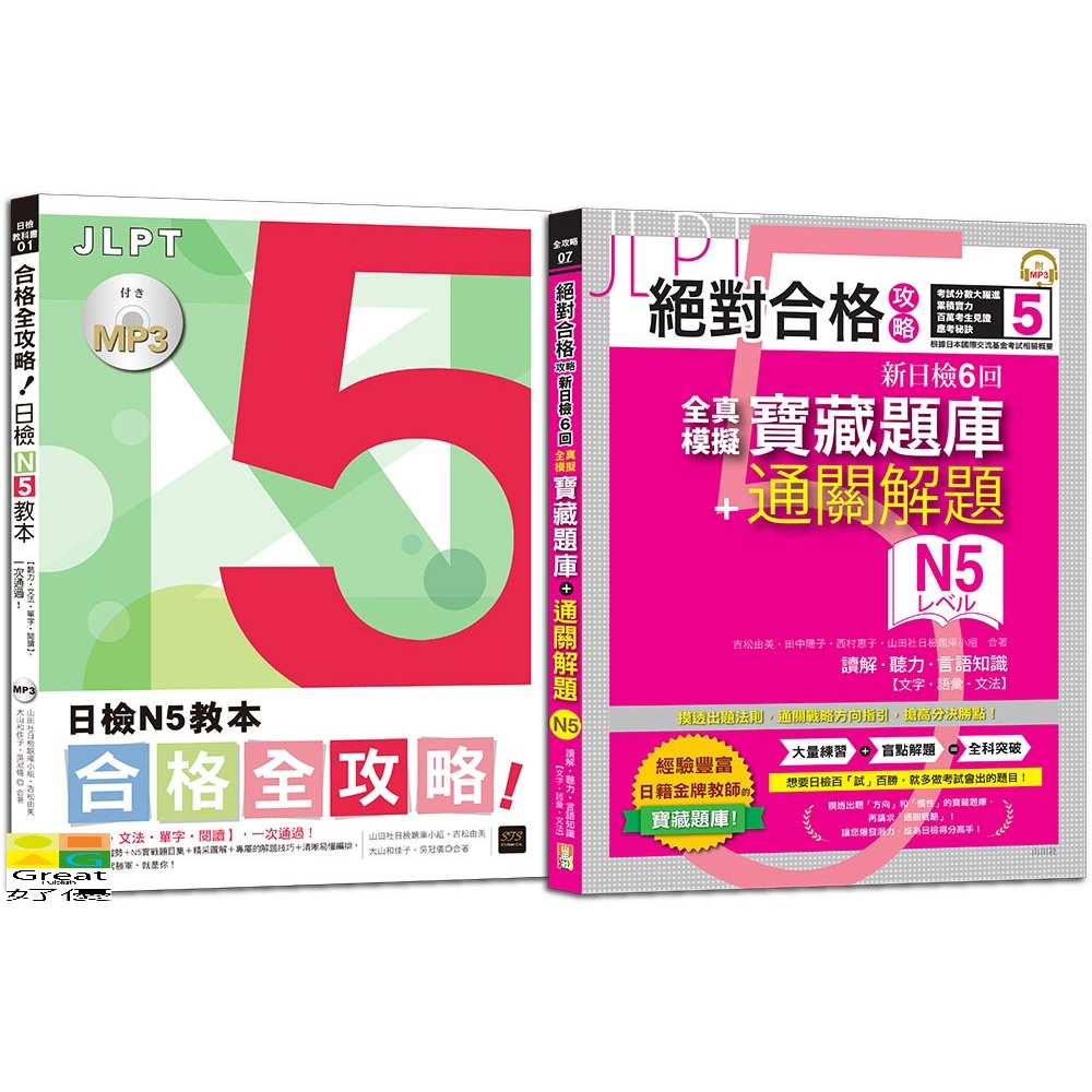 (山田)日檢N5教本及寶藏題庫套書：日檢N5教本【聽力，文法，單字，閱讀】，一次通過＋絕對合格攻略！新日檢6回全真模擬N5寶藏題庫+通關題解（16K＋MP3）/吉松由美.田中陽子.西村惠子.大山和佳子.吳冠儀.山田社日檢題庫小組-好優