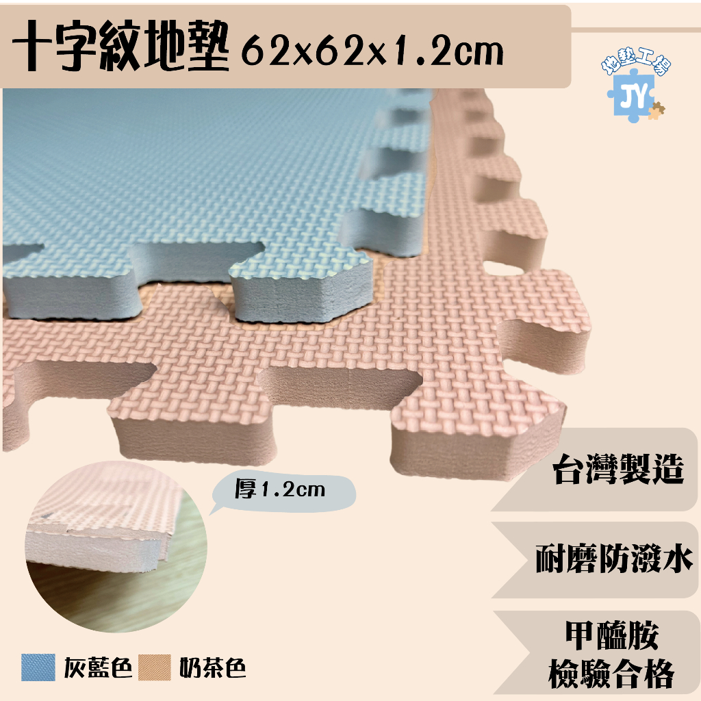 【WE立崴地墊】兩色62*62*1.2cm 十字紋 EVA地墊 巧拼 軟墊 地墊 瑜珈墊 符合CNS甲醯胺檢驗