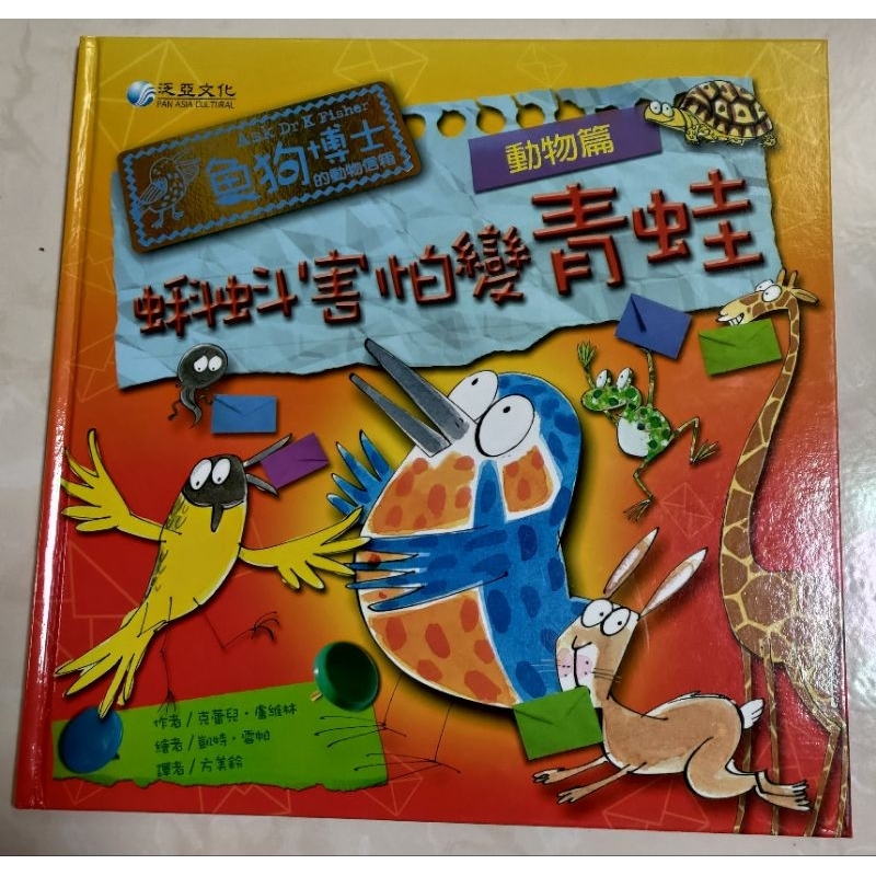 (二手書)魚狗博士的動物信箱-四冊套書