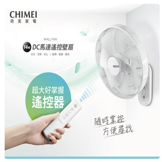 🎀CHIMEI 奇美 14吋 DC馬達遙控壁扇 DF-14A0WD 4段風量 睡眠風 自然風 遙控器 電風扇