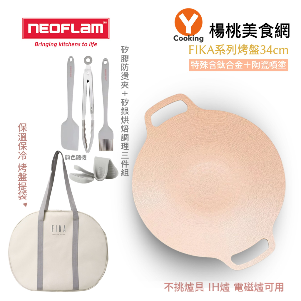 【韓國NEOFLAM】FIKA系列烤盤34cm-蜜桃雪酪(矽銀調理三件組(顏色隨機)/提袋/隔熱手套)【楊桃美食網】