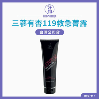 🚚現貨快速出｜好物｜LA FOCUS 三參有杏 119 救急菁露 280ml 染燙防護 二代加強版 毛髮急救菁露