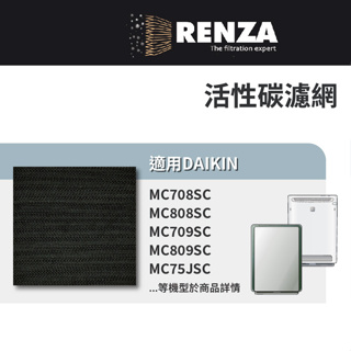 適用Daikin 大金 MC75 MC80 MC70 MC708 808 709 空氣清淨機 豆腐機型 瓦楞型活性碳濾網