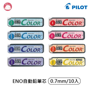 百樂 PILOT ENO自動鉛筆芯10入 0.7 HRF7C-20