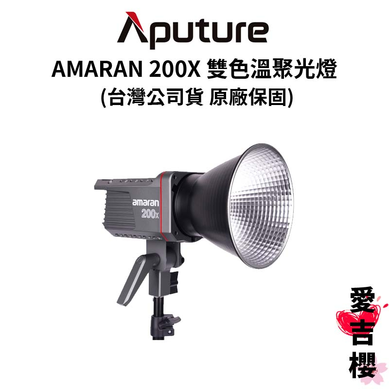 【愛圖仕】Aputure AMARAN 200X 雙色溫聚光燈 (公司貨) #原廠保固二年