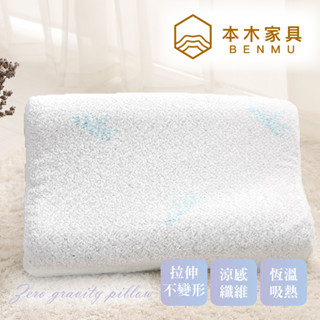 本木-零重力TPE枕 涼感果膠枕/記憶枕