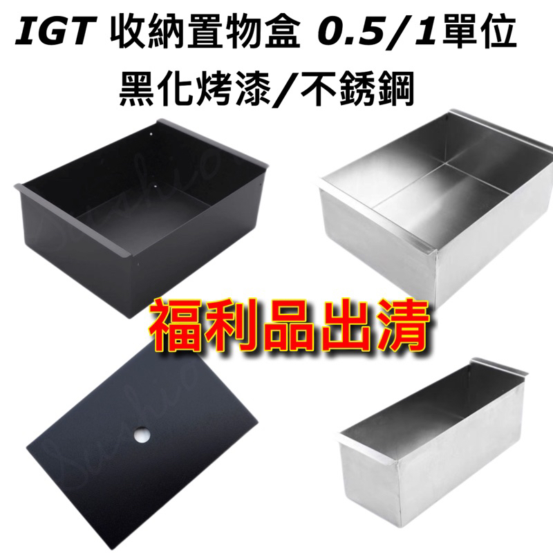💢福利品出清【 IGT 】黑化 一單位 1單位 0.5單位 不鏽鋼置物盒Snow Peak 喜登樂