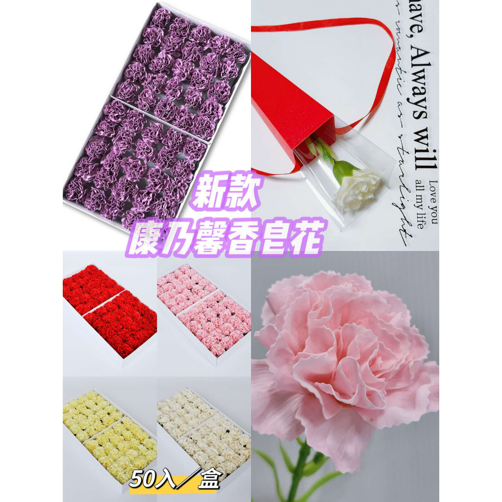 【盒情盒禮】二代-康乃馨香皂花(無花桿) 現貨 母親節花束 單朵大康乃馨 二代康乃馨 肥皂花 DIY花束 母親節禮物