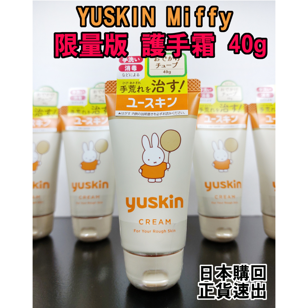【日本購回-正貨速出】日本熱銷 YUSKIN  miffy 限量版 護手霜 40g