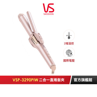 【英國VS沙宣】32mm等離子水膜折疊式二合一直捲兩用髮夾 VSP-3290PIW｜官方旗艦店