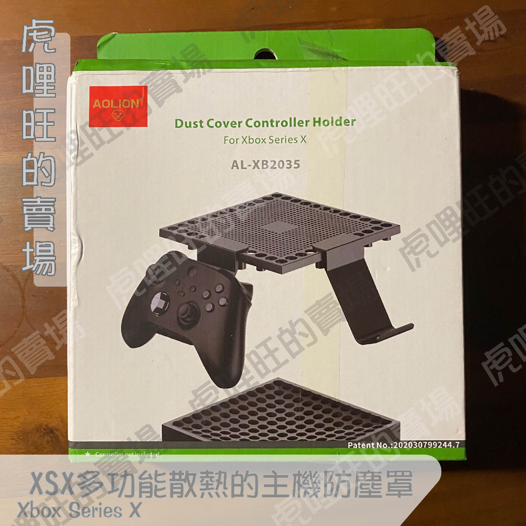 《Xbox Series S X多功能散熱的主機防塵罩》防塵罩/手把架/耳機架【虎哩旺】