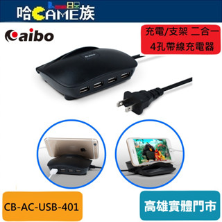 aibo USB-401 充電/支架 二合一 4孔USB帶線充電器 輸出總功率高達5A 安全迴路設計 國際通用電壓