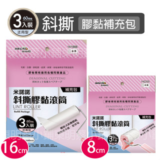 <東明蔡小鋪>附發票 米諾諾 斜撕膠黏補充包3入16cm & 8cm 膠黏補充包 除塵紙 棉絮 膠黏拖把