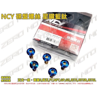 ZeroMoto☆NCY 鍍鈦彩鈦 碟盤螺絲 DIO,VJR,MANY,GP,G5,G6,JETSL,KRN
