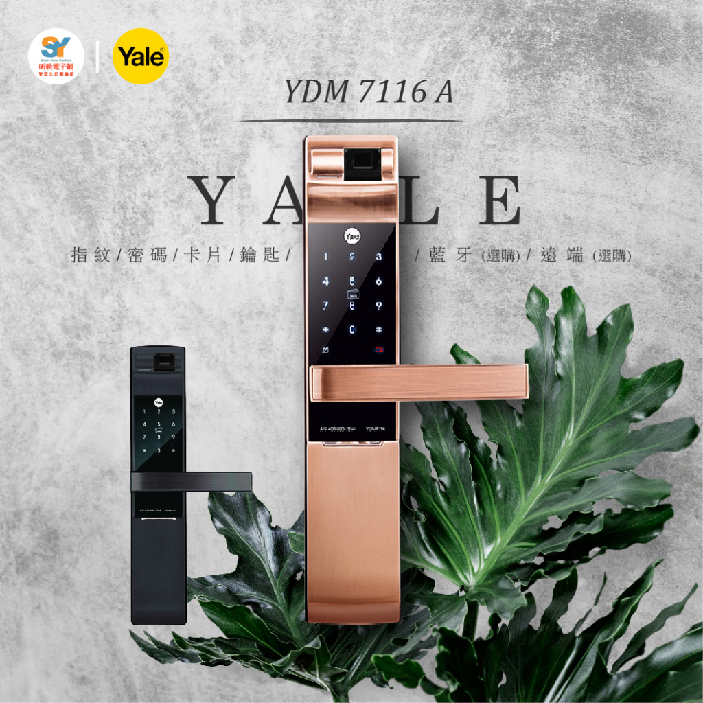 耶魯YALE YDM-7116A 指紋/卡片/密碼/鑰匙/藍牙(選購)/遠端(選購)六合一/消光黑/玫瑰金