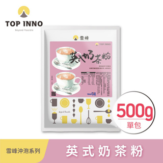 【雪峰】英式奶茶粉(500g/袋) 經典皇家午茶風味