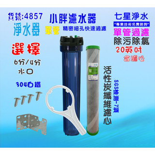 餐飲用淨水器 除氯全戶式水塔除汙除氯2合1碳纖維活性碳濾心+20英吋單管過濾器貨號:4857【七星淨水】
