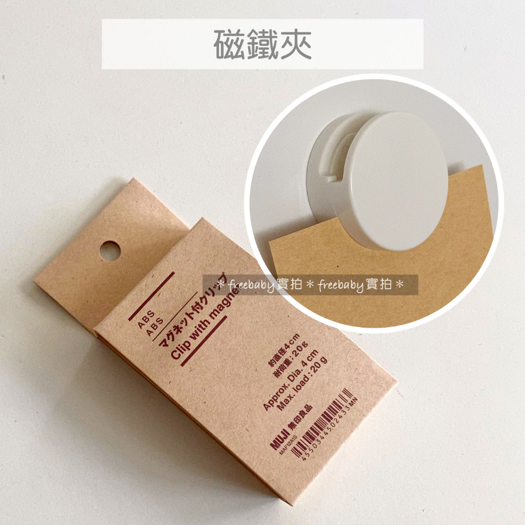 MUJI 無印良品 磁鐵夾 夾子 冰箱夾 留言夾