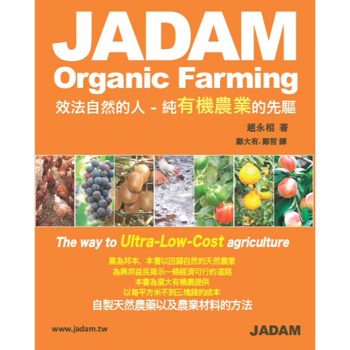 韓國 JADAM 自然農法 高產 低成本 農業技術書 自製 有機 肥料 土壤 微生物 草本殺蟲劑 植物營養液 多肉 施肥