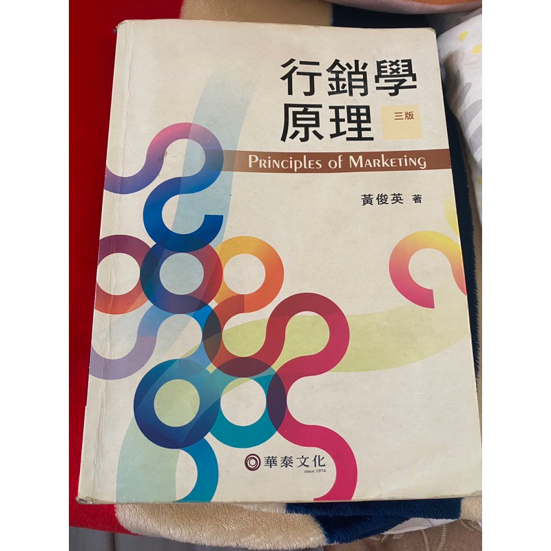 行銷學原理/三版/華泰文化