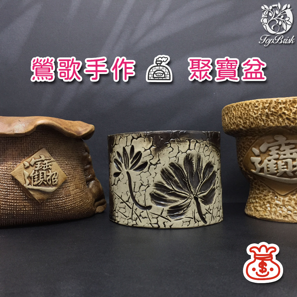 鶯歌手拉胚 聚寶盆 轉運盆 清寶窯 老師傅手作 招財進寶 福袋 鶯歌手作 鶯歌瓷 手作 御守水晶
