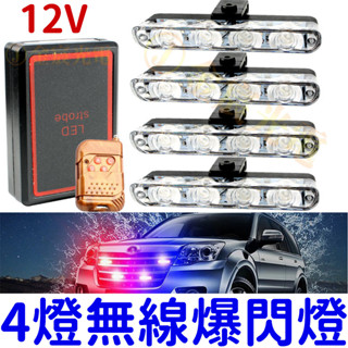 『仟尚電商』12V 無線 爆閃燈 4燈 LED 一對四 一對二 一拖四 無線遙控器 將軍燈 紅藍燈 警示燈 日行燈 爆閃