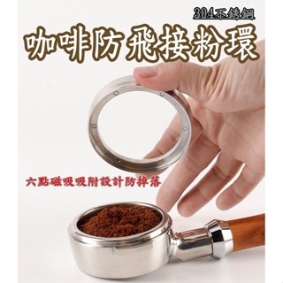 防飛粉接粉圈 咖啡接粉環 防飛粉環 咖啡布粉環 磁性定量環 不鏽鋼咖啡接粉環 接粉器 磁力升級款 接粉圈 防飛粉 布粉環