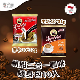 帆船 Kapal Api Kopi 三合一咖啡 隨身包10入