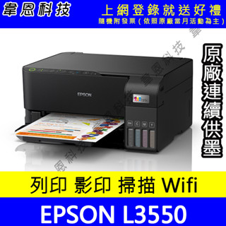 【韋恩科技-含發票可上網登錄】EPSON L3550 列印，影印，掃描，Wifi 原廠連續供墨印表機
