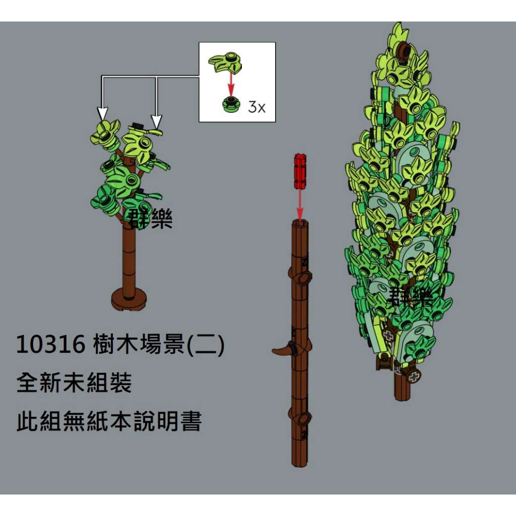 【群樂】LEGO 10316 拆賣 樹木場景(二)